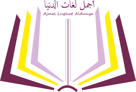 Ajmal Lughat Aldunya Academy
